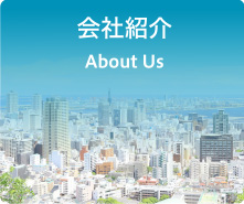 会社紹介 About Us