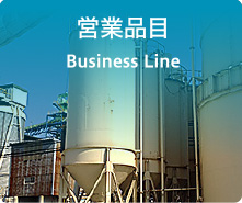 営業品目 Business Line
