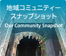 地域コミュニティースナップショット Our Community Snapshot