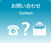 お問い合わせ Contact
